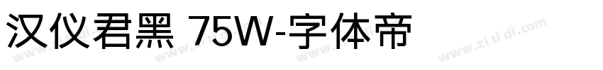 汉仪君黑 75W字体转换